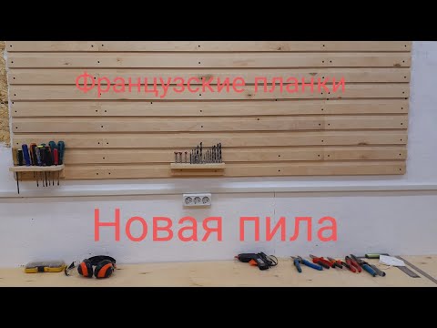 Видео: Столярка Французские планки и Новый станок Обустройство