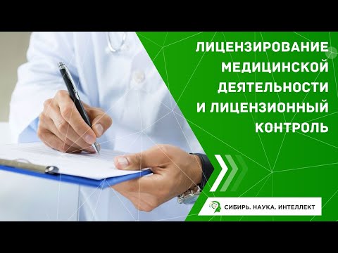 Видео: Лицензирование медицинской деятельности и лицензионный контроль