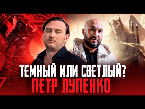 Видео: Разбор на Пётра Лупенко