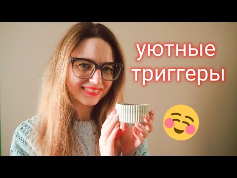 Видео: АСМР☺Уютные Триггеры/ASMR☺Cozy Triggers