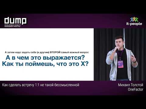 Видео: Как сделать встречу 1:1 не такой бессмысленной. Михаил Толстой, OneFactor