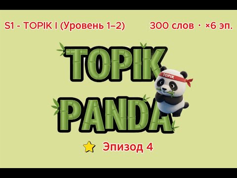 Видео: [S1-Эп.4] 🔥 Слова TOPIK 1 (50 слов) #TOPIKPANDA
