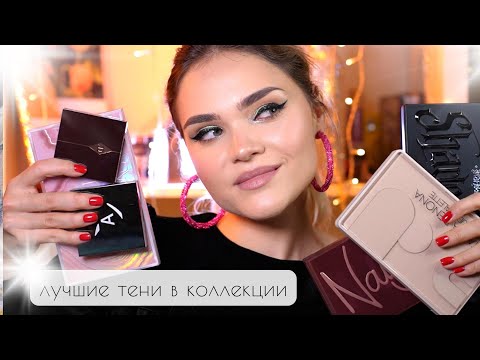 Видео: ПАЛЕТОЧНЫЙ ТЭГ 5000 | ЛУЧШИЕ ПАЛЕТКИ ТЕНЕЙ – МОЯ КОЛЛЕКЦИЯ Huda Beauty, Natasha Denona, Annbeauty