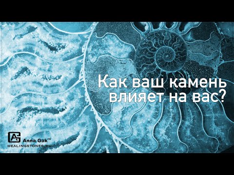 Видео: Как оценить влияние камня на вас?
