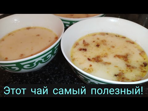 Видео: Такой чай вы ещё не пробовали! Самый вкусный и полезный чай- Куурма чай. Рецепт от мамы!