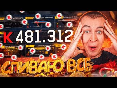 Видео: ТРАЧУ 500 000 КРЕДИТОВ на СТРИМЕ в WARFACE