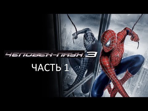Видео: Прохождение Человек-Паук 3 Часть 1 (PC) (Без комментариев)