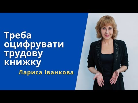 Видео: Треба оцифрувати трудову книжку
