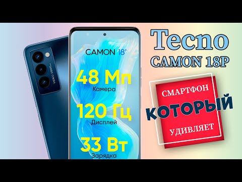 Видео: TECNO CAMON 18P - Обзор. Тест камеры | Antutu | PubG | Распаковка