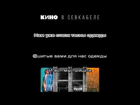 Видео: Виктор Цой (Кино) - Дальше действовать будем мы (2021 В Севкабеле) [МИНУС вокал; Караоке]