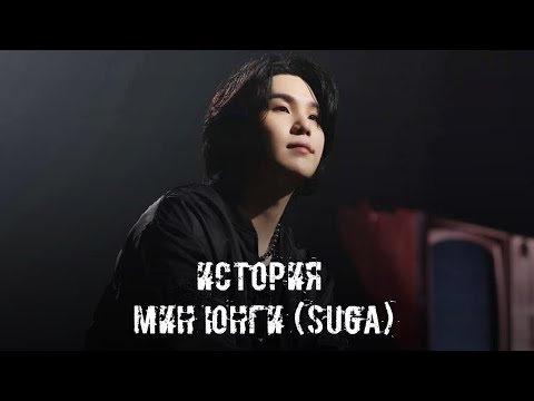 Видео: ИСТОРИЯ BTS || Мин Юнги (SUGA) | Борьба с депрессией, авария и мировая популярность