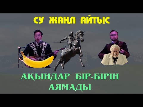 Видео: АЙТЫС. АҚЫНДАР БІР-БІРІН АЯМАДЫ. ШҰҒАЙЫП ПЕН РҮСТЕМ.