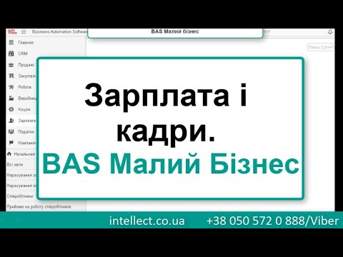 Видео: BAS Малий бізнес. Зарплата і кадри