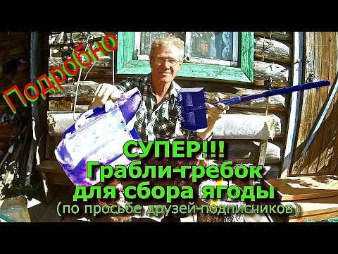 Видео: СУПЕР!!! Грабли-гребок для сбора ягоды. ПОДРОБНО (по просьбе подписчиков)