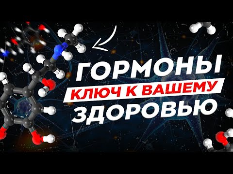 Видео: Гормоны - ключ к вашему здоровью!