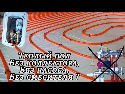 Видео: MULTIBOX! Теплый Водяной Пол без Насоса, без Коллектора и без Смесителя!