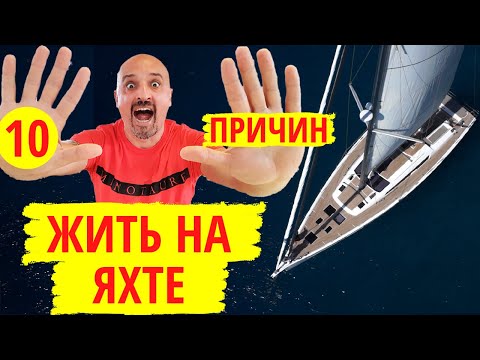 Видео: 10 причин почему стоит переехать жить на яхту. Вечное лето – возможно ли это!? | Яхтенные будни.