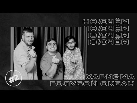 Видео: НО!ОЧЁМ #2 I ХАРИЗМА , ГОЛУБОЙ ОКЕАН I АЙРАПЕТ / ОГАНЯН / НЕБОЛЬСИН