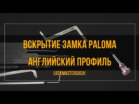 Видео: Вскрытие замка Paloma, 5 пинов, английский профиль