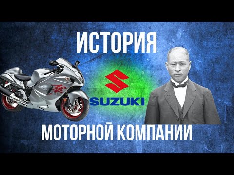 Видео: ИСТОРИЯ моторной компании СУЗУКИ. Ключевые моменты. История мотоциклов.