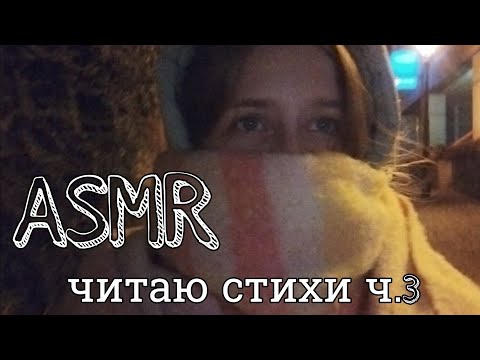 Видео: АСМР стихи ч.3 | болталка |