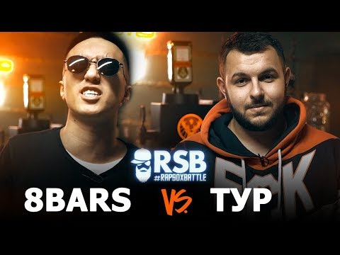 Видео: RapSoxBattle: 8BARS vs. ТУР / Сезон 2