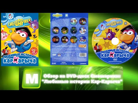 Видео: Обзор на DVD-диск Смешарики: "Любимые истории Кар-Карыча"