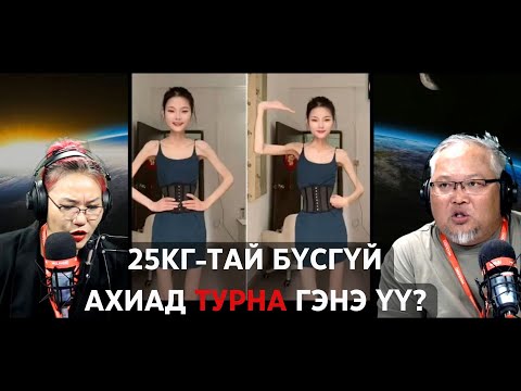 Видео: Дөрвөн зүгийн шуугиан | 2024-08-20 | 25 кг жинтэй эмэгтэй нэмж турна