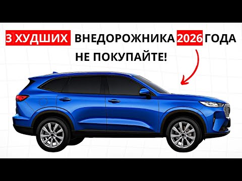 Видео: 3 худших и 4 лучших внедорожника, которые стоит купить в 2026 году