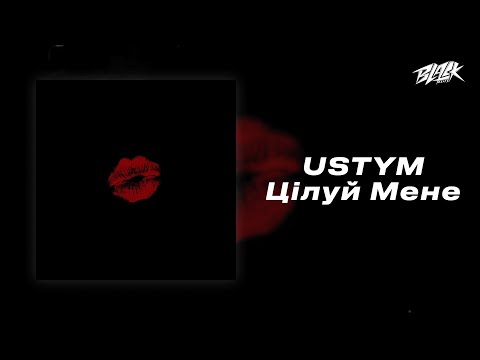 Видео: USTYM - Цілуй Мене (Прем'єра, 2024)