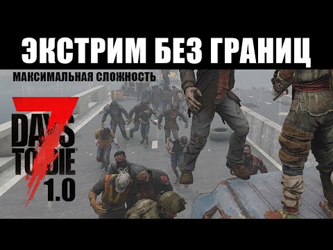 Видео: 7 Days to Die V1.0 - Суровый хардкор