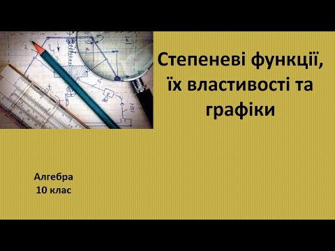 Видео: 10 клас Степеневі функції, їх властивості та графіки