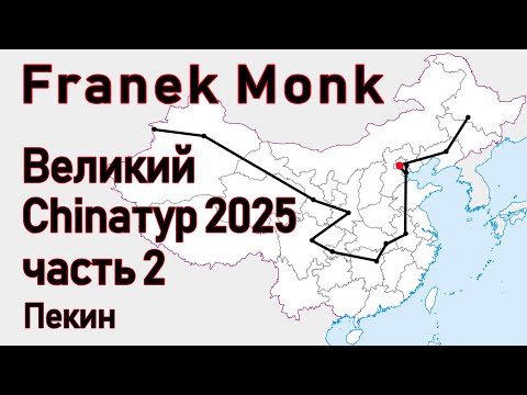 Видео: Franek Monk - Великий Chinaтур 2025. Часть 2: Пекин