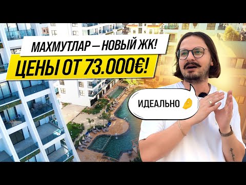 Видео: 🔥 ОТ 73.000€ за НОВУЮ КВАРТИРУ в МАХМУТЛАРЕ?! 🔥 ОТ СОБСТВЕННИКА 🔥 НЕДВИЖИМОСТЬ В АЛАНЬЕ, ТУРЦИЯ 🔥