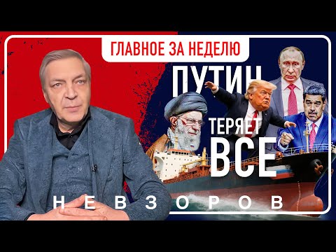 Видео: Главные темы недели:  путин теряет Венесуэлу Иран и корабли