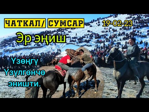Видео: Чаткал Сумсар/Чон Улак Эр начинали с Эниша.