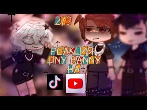 Видео: •Реакция Tiny Bunny на Тик ток•☆⚰️!AU!  ⛧2/?✮