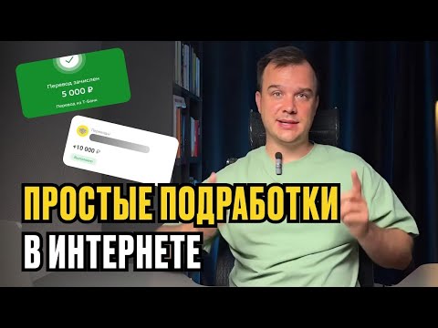 Видео: Лучшие ПОДРАБОТКИ в интернете. РАЗВОД ИЛИ ПРАВДА?