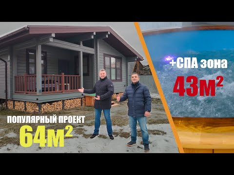 Видео: ДОМ + БАНЯ + СПА-ЗОНА | ПОПУЛЯРНЫЙ ПРОЕКТ