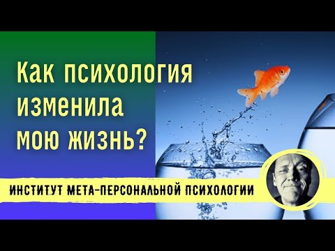 Видео: Моя клиентская история. Как психология изменила мою жизнь?