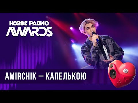 Видео: Amirchik — Капелькою | Новое Радио AWARDS 2024