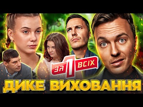 Видео: Один за всіх ► Дикі методи виховання