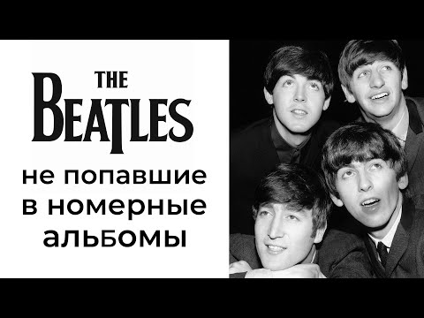Видео: The Beatles: не вошедшее в полноформатные альбомы (часть 1)