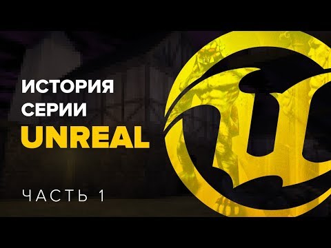 Видео: История серии Unreal, часть 1