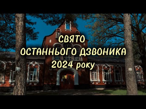 Видео: Останній дзвоник 2024