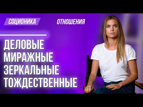 Видео: Виды интертипных отношений в Соционике : Деловые, Тождественные, Миражные, Зеркальные