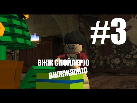 Видео: LEGO Harry Potter Years 1-4 #3 (Стелс)