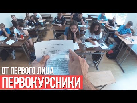 Видео: От первого лица: Первокурсники
