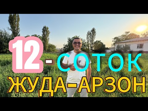 Видео: ЖУДАЯМ АРЗОН 12-СОТОКЛИ УЙ-ЖОЙ ХОВЛИ ХОНАДОН ТЕЗДА СОТИЛАДИ.