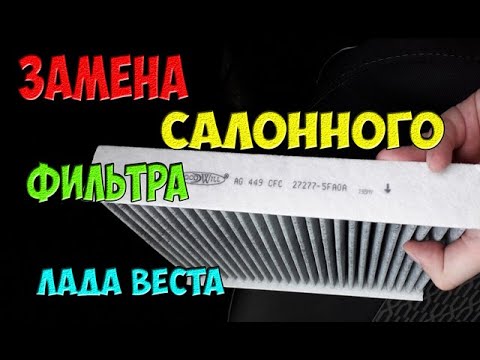 Видео: Как ПРАВИЛЬНО поменять салонный фильтр Лада Веста